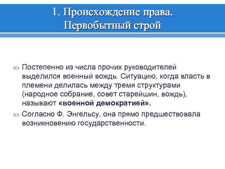 1. Происхождение права. Первобытный строй Постепенно из числа прочих руководителей выделился военный вождь. Ситуацию,