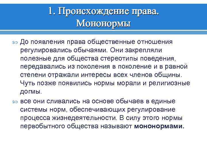 1. Происхождение права. Мононормы До появления права общественные отношения регулировались обычаями. Они закрепляли полезные