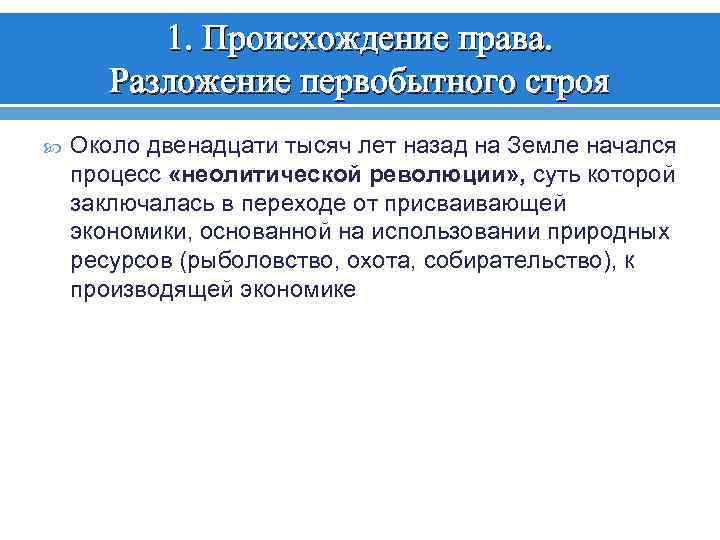 1. Происхождение права. Разложение первобытного строя Около двенадцати тысяч лет назад на Земле начался