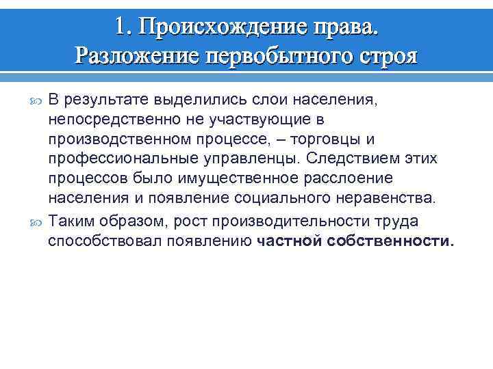 1. Происхождение права. Разложение первобытного строя В результате выделились слои населения, непосредственно не участвующие