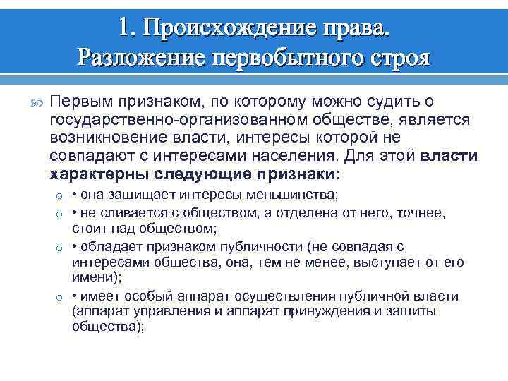 1. Происхождение права. Разложение первобытного строя Первым признаком, по которому можно судить о государственно-организованном