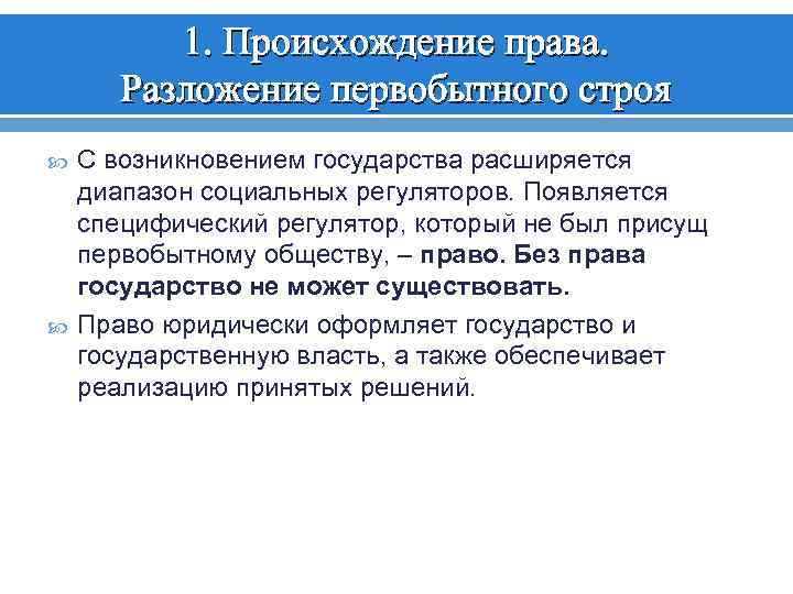 1. Происхождение права. Разложение первобытного строя С возникновением государства расширяется диапазон социальных регуляторов. Появляется