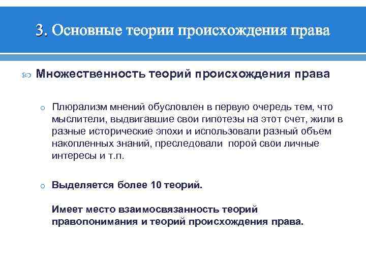 3. Основные теории происхождения права Множественность теорий происхождения права o Плюрализм мнений обусловлен в