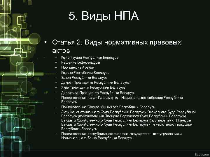 5. Виды НПА • Статья 2. Виды нормативных правовых актов – – – Конституция