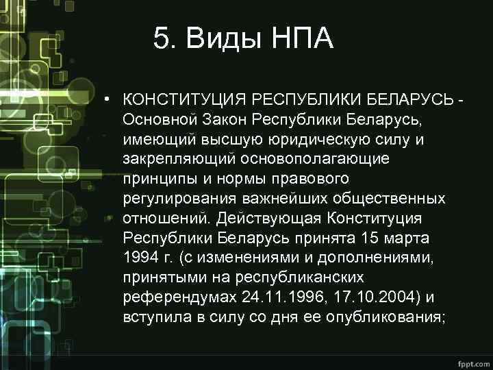 5. Виды НПА • КОНСТИТУЦИЯ РЕСПУБЛИКИ БЕЛАРУСЬ - Основной Закон Республики Беларусь, имеющий высшую