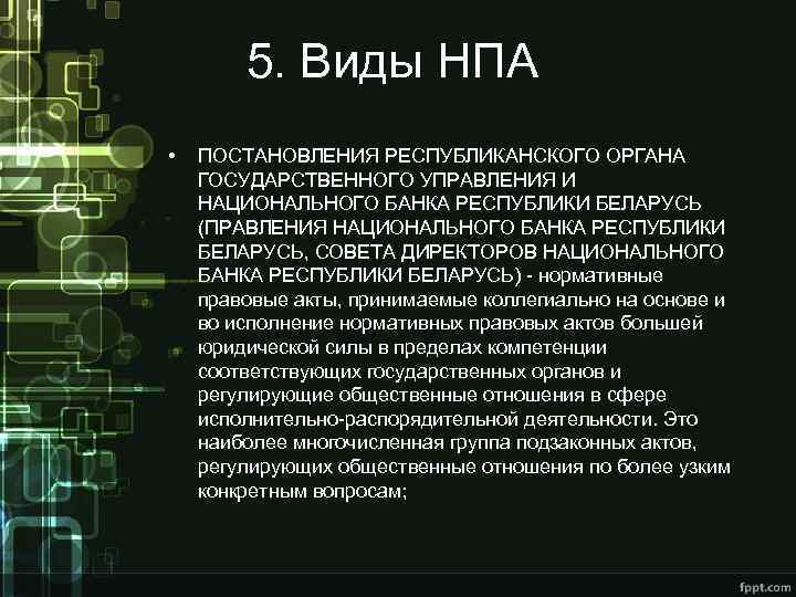 5. Виды НПА • ПОСТАНОВЛЕНИЯ РЕСПУБЛИКАНСКОГО ОРГАНА ГОСУДАРСТВЕННОГО УПРАВЛЕНИЯ И НАЦИОНАЛЬНОГО БАНКА РЕСПУБЛИКИ БЕЛАРУСЬ