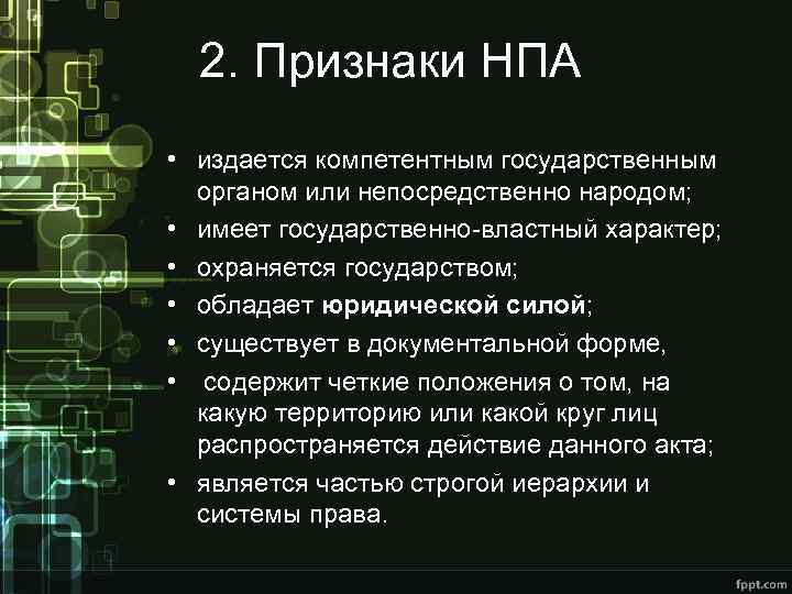 2. Признаки НПА • издается компетентным государственным органом или непосредственно народом; • имеет государственно-властный