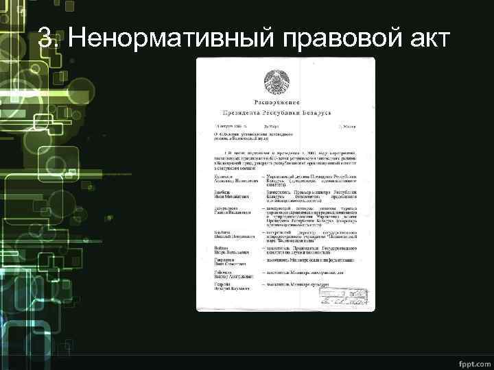 3. Ненормативный правовой акт 