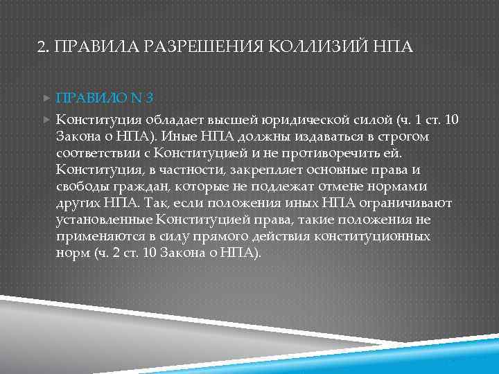 2. ПРАВИЛА РАЗРЕШЕНИЯ КОЛЛИЗИЙ НПА ПРАВИЛО N 3 Конституция обладает высшей юридической силой (ч.