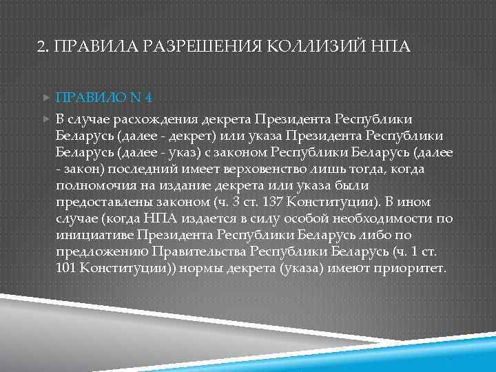 2. ПРАВИЛА РАЗРЕШЕНИЯ КОЛЛИЗИЙ НПА ПРАВИЛО N 4 В случае расхождения декрета Президента Республики