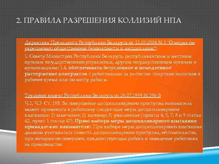 2. ПРАВИЛА РАЗРЕШЕНИЯ КОЛЛИЗИЙ НПА Директива Президента Республики Беларусь от 11. 03. 2004 N