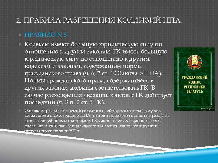 2. ПРАВИЛА РАЗРЕШЕНИЯ КОЛЛИЗИЙ НПА ПРАВИЛО N 5 Кодексы имеют большую юридическую силу по