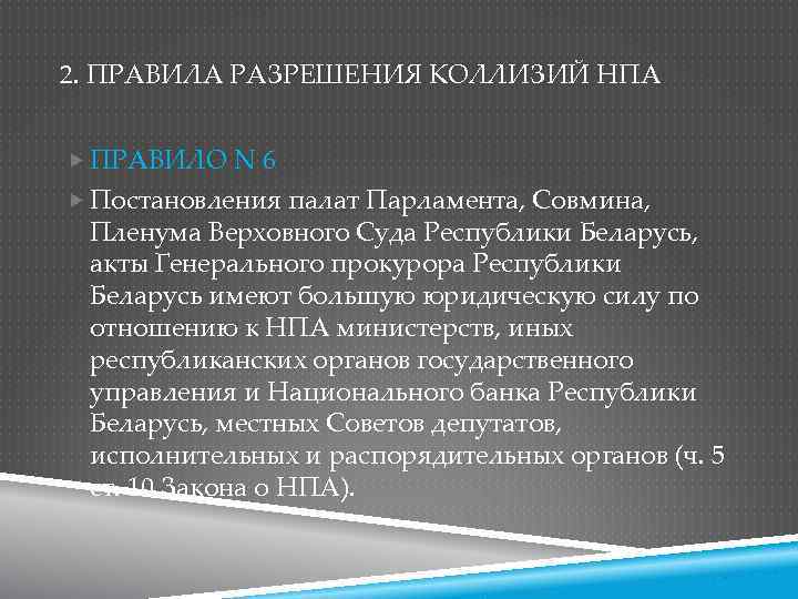 2. ПРАВИЛА РАЗРЕШЕНИЯ КОЛЛИЗИЙ НПА ПРАВИЛО N 6 Постановления палат Парламента, Совмина, Пленума Верховного