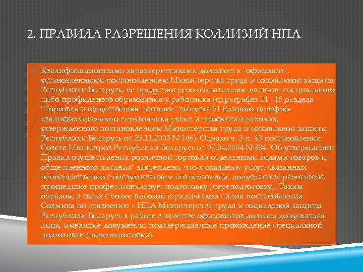 2. ПРАВИЛА РАЗРЕШЕНИЯ КОЛЛИЗИЙ НПА Квалификационными характеристиками должности 