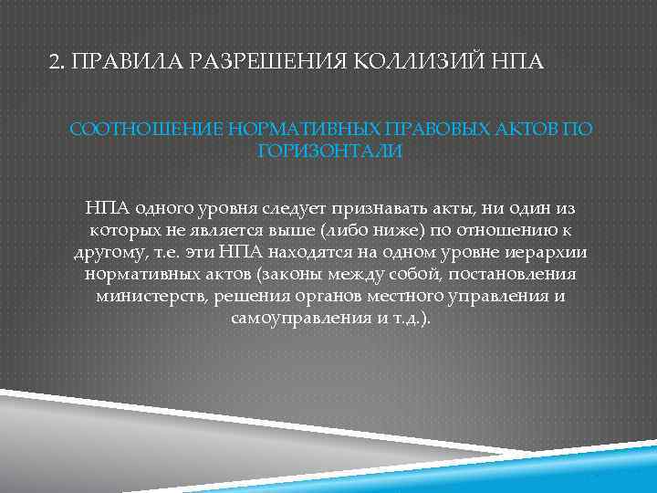 Принципы нормативно правового акта. Способы разрешения юридических коллизий таблица. Способы разрешения правовых коллизий. Правила разрешения коллизий. Правила разрешения правовых коллизий.