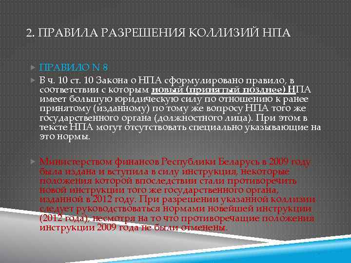 2. ПРАВИЛА РАЗРЕШЕНИЯ КОЛЛИЗИЙ НПА ПРАВИЛО N 8 В ч. 10 ст. 10 Закона