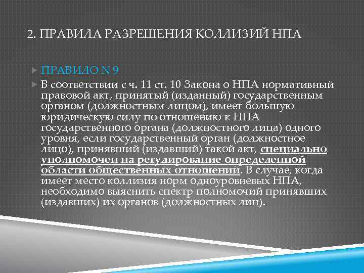 2. ПРАВИЛА РАЗРЕШЕНИЯ КОЛЛИЗИЙ НПА ПРАВИЛО N 9 В соответствии с ч. 11 ст.