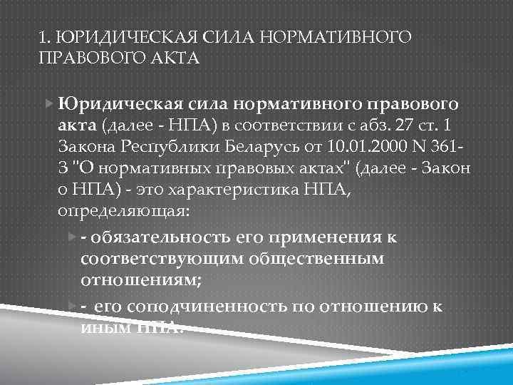 1. ЮРИДИЧЕСКАЯ СИЛА НОРМАТИВНОГО ПРАВОВОГО АКТА Юридическая сила нормативного правового акта (далее - НПА)