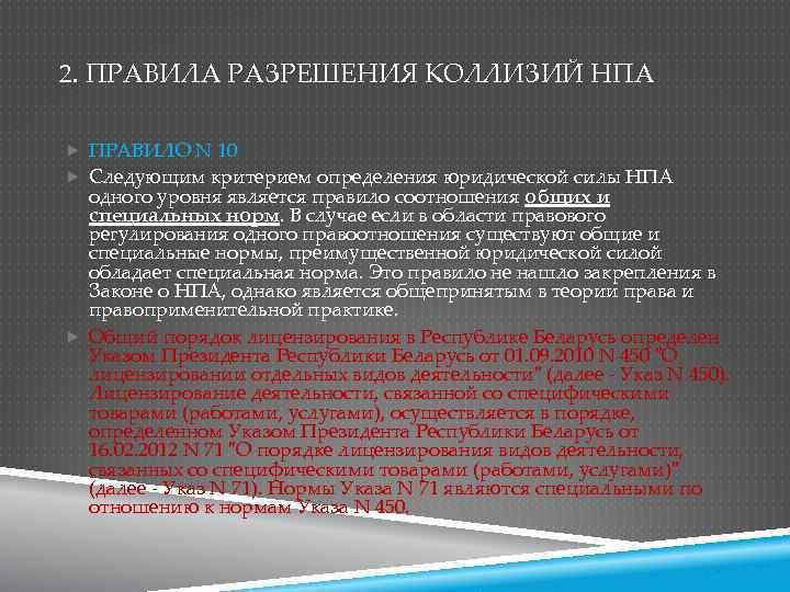 2. ПРАВИЛА РАЗРЕШЕНИЯ КОЛЛИЗИЙ НПА ПРАВИЛО N 10 Следующим критерием определения юридической силы НПА