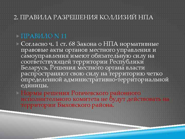 2. ПРАВИЛА РАЗРЕШЕНИЯ КОЛЛИЗИЙ НПА ПРАВИЛО N 11 Согласно ч. 1 ст. 68 Закона