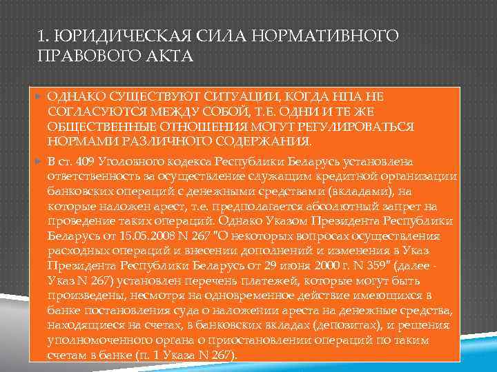 1. ЮРИДИЧЕСКАЯ СИЛА НОРМАТИВНОГО ПРАВОВОГО АКТА ОДНАКО СУЩЕСТВУЮТ СИТУАЦИИ, КОГДА НПА НЕ СОГЛАСУЮТСЯ МЕЖДУ