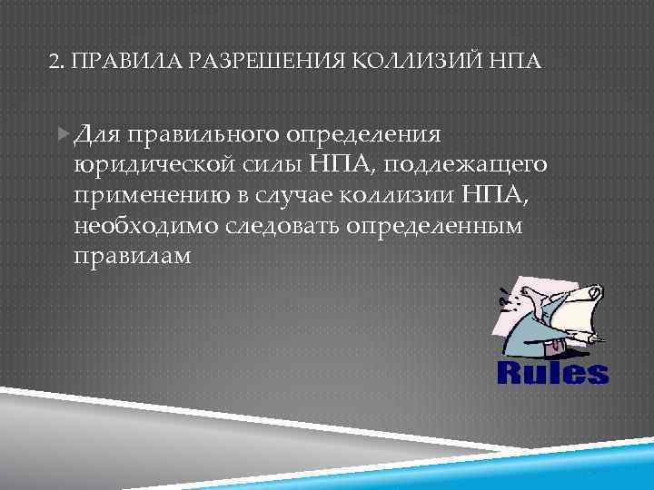 2. ПРАВИЛА РАЗРЕШЕНИЯ КОЛЛИЗИЙ НПА Для правильного определения юридической силы НПА, подлежащего применению в