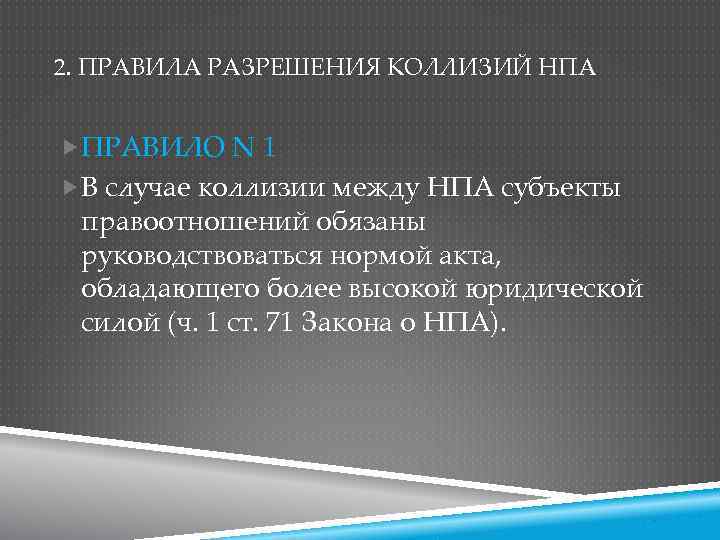 2. ПРАВИЛА РАЗРЕШЕНИЯ КОЛЛИЗИЙ НПА ПРАВИЛО N 1 В случае коллизии между НПА субъекты