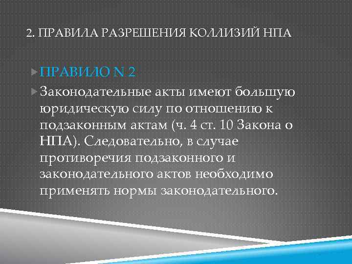 Равная юридическая сила. Способы разрешения коллизий. Способы решения юридических коллизий. Способы разрешения правовых коллизий. Порядок разрешения юридической коллизии.