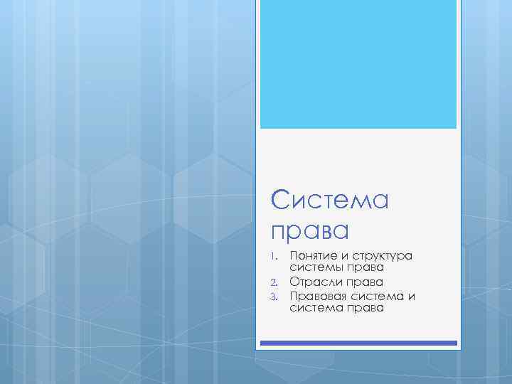 Система права 1. 2. 3. Понятие и структура системы права Отрасли права Правовая система