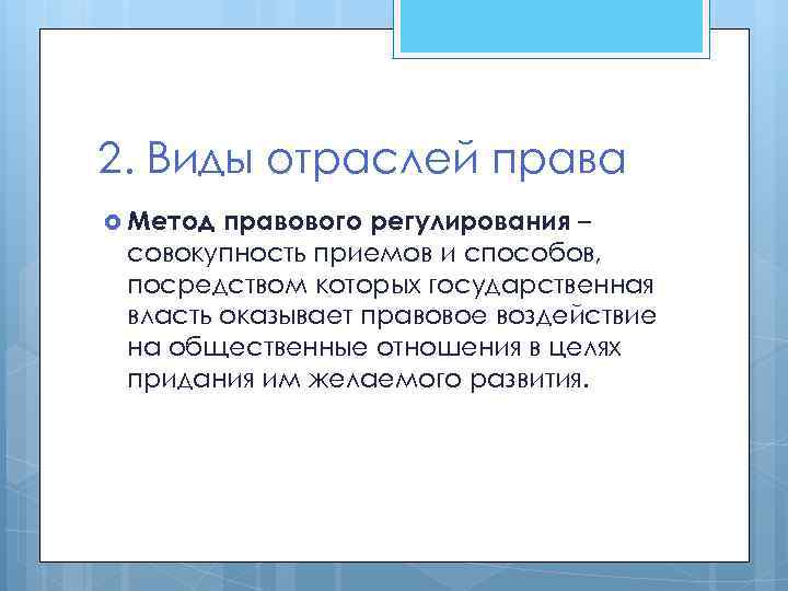 2. Виды отраслей права Метод правового регулирования – совокупность приемов и способов, посредством которых