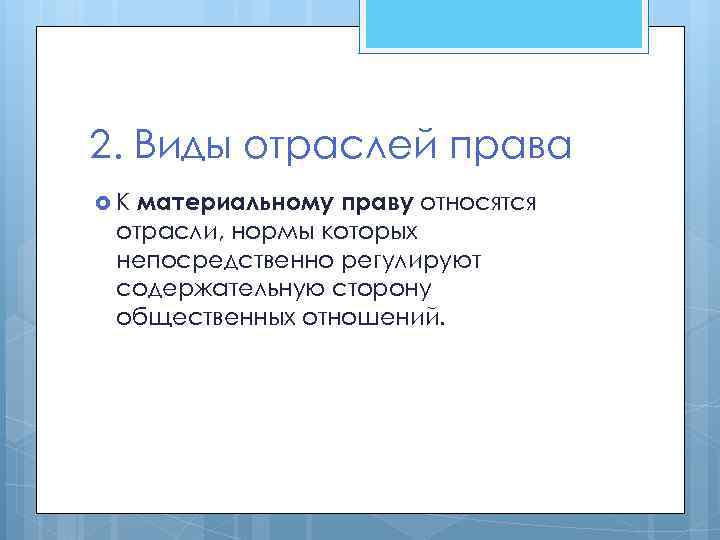 2. Виды отраслей права материальному праву относятся отрасли, нормы которых непосредственно регулируют содержательную сторону