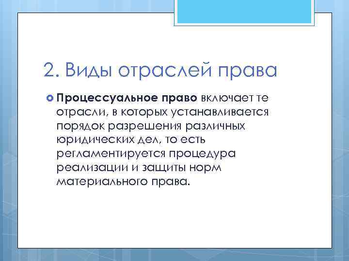2. Виды отраслей права Процессуальное право включает те отрасли, в которых устанавливается порядок разрешения