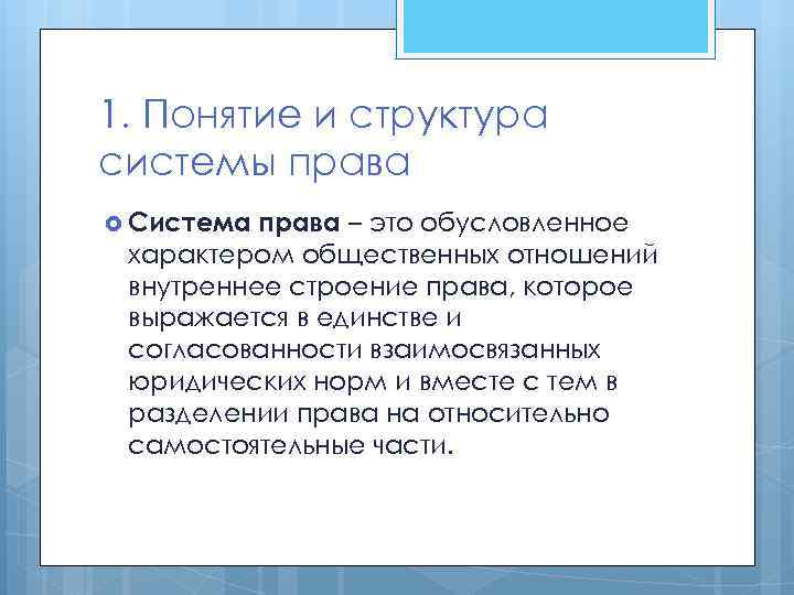 1. Понятие и структура системы права Система права – это обусловленное характером общественных отношений