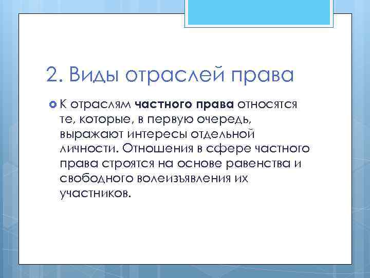 2. Виды отраслей права отраслям частного права относятся те, которые, в первую очередь, выражают