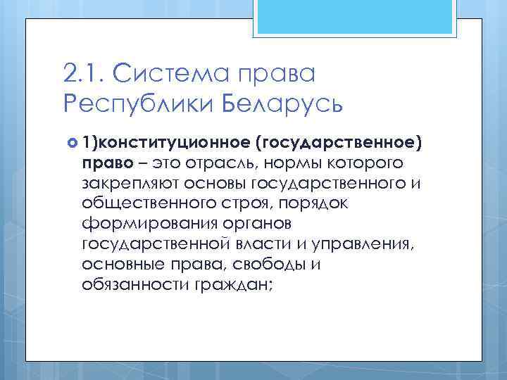 2. 1. Система права Республики Беларусь 1)конституционное (государственное) право – это отрасль, нормы которого