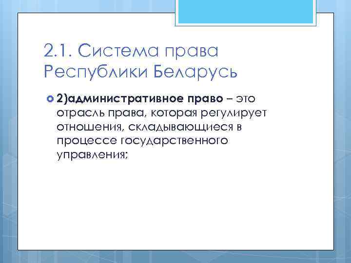 2. 1. Система права Республики Беларусь 2)административное право – это отрасль права, которая регулирует