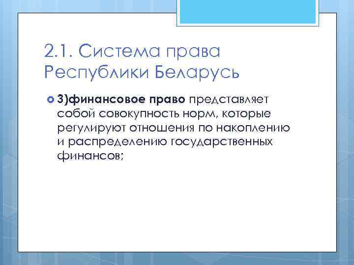 2. 1. Система права Республики Беларусь 3)финансовое право представляет собой совокупность норм, которые регулируют