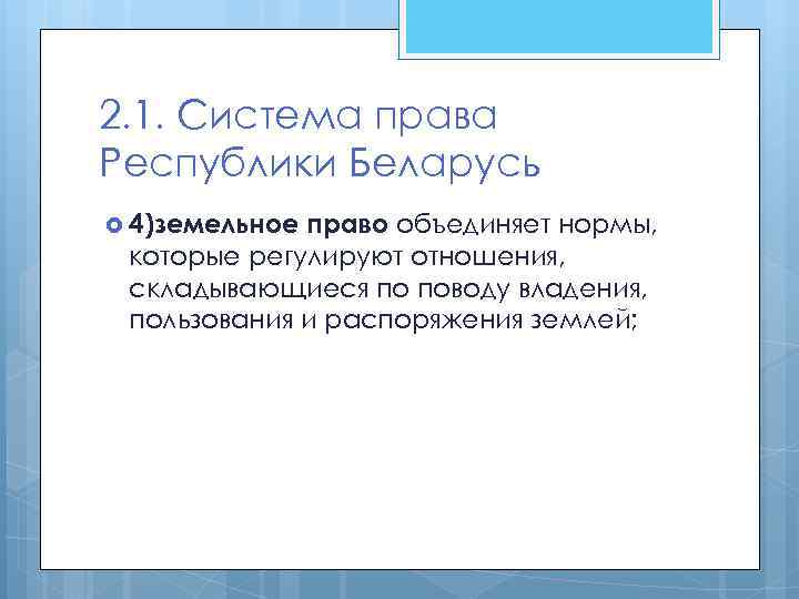 2. 1. Система права Республики Беларусь 4)земельное право объединяет нормы, которые регулируют отношения, складывающиеся