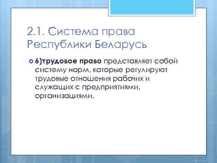 2. 1. Система права Республики Беларусь 6)трудовое право представляет собой систему норм, которые регулируют
