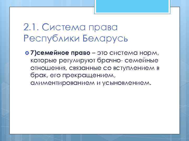 2. 1. Система права Республики Беларусь 7)семейное право – это система норм, которые регулируют