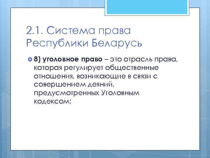2. 1. Система права Республики Беларусь 8) уголовное право – это отрасль права, которая