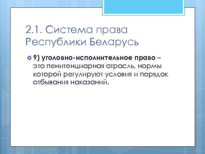 2. 1. Система права Республики Беларусь 9) уголовно-исполнительное право – это пенитенциарная отрасль, нормы