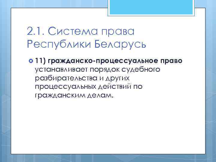 2. 1. Система права Республики Беларусь 11) гражданско-процессуальное право устанавливает порядок судебного разбирательства и