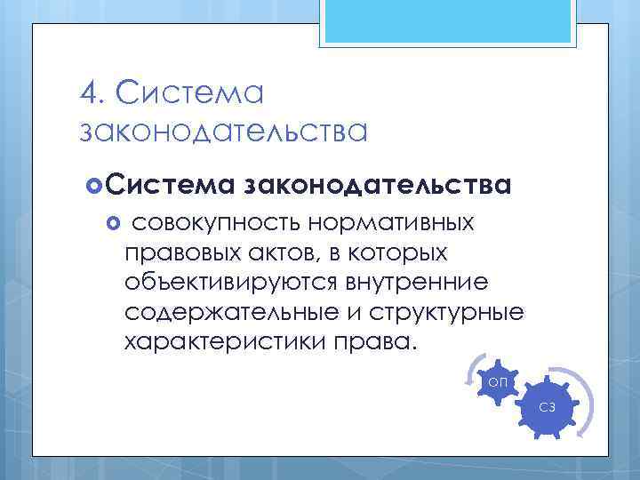 4. Система законодательства Система законодательства совокупность нормативных правовых актов, в которых объективируются внутренние содержательные