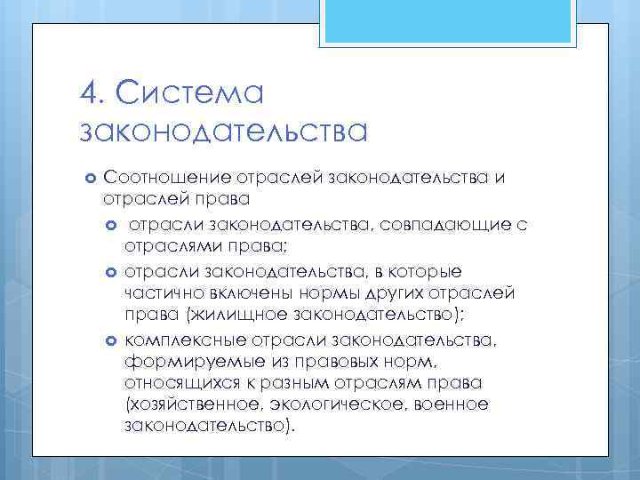 4. Система законодательства Соотношение отраслей законодательства и отраслей права отрасли законодательства, совпадающие с отраслями