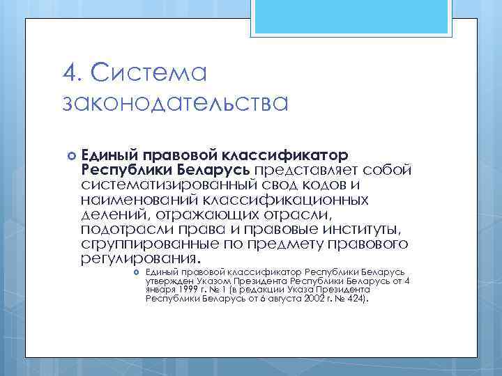 4. Система законодательства Единый правовой классификатор Республики Беларусь представляет собой систематизированный свод кодов и