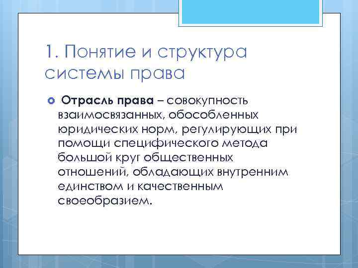 1. Понятие и структура системы права Отрасль права – совокупность взаимосвязанных, обособленных юридических норм,