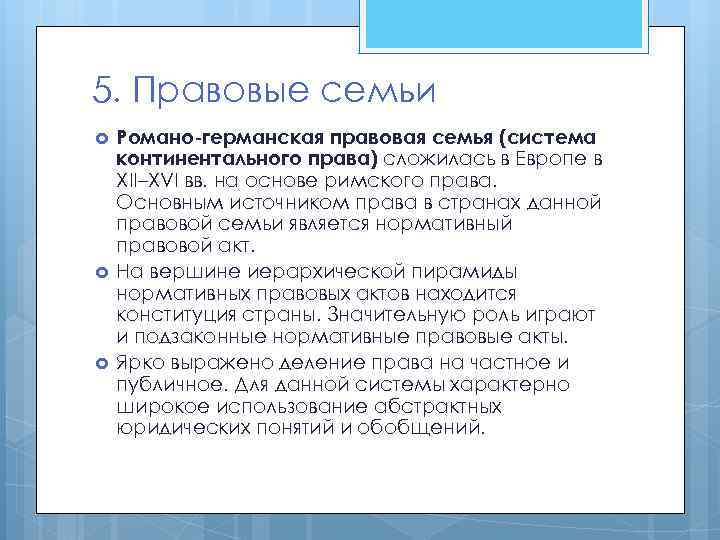 5. Правовые семьи Романо-германская правовая семья (система континентального права) сложилась в Европе в XII–XVI