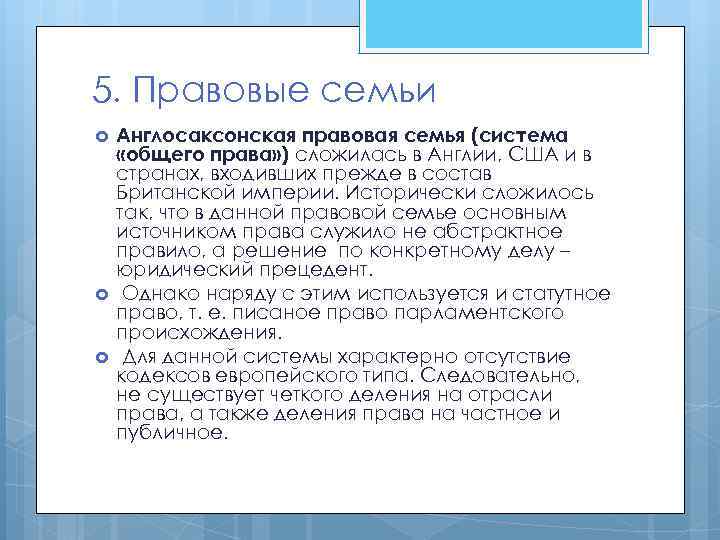 5. Правовые семьи Англосаксонская правовая семья (система «общего права» ) сложилась в Англии, США