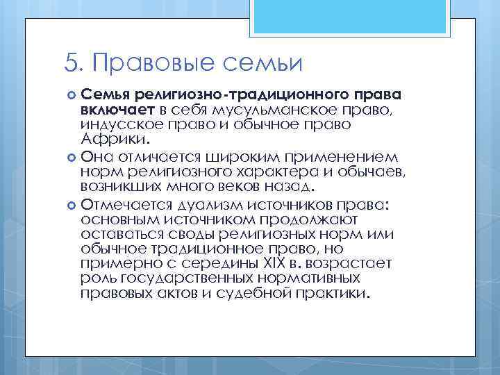 5. Правовые семьи Семья религиозно-традиционного права включает в себя мусульманское право, индусское право и